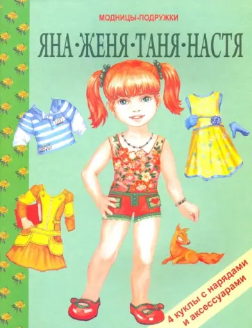 Яна, Женя, Таня, Настя обложка книги