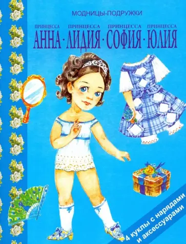 Принцесса Анна, Лидия, София, Юлия обложка книги