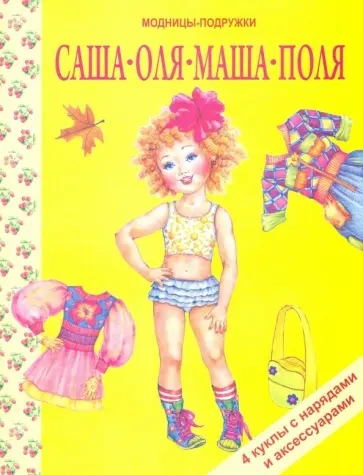 Саша, Оля, Маша, Поля обложка книги