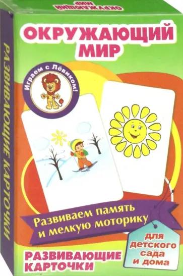 Окружающий мир. Развивающие карточки обложка книги