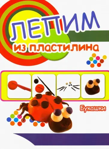 Букашки. Лепим из пластилина обложка книги