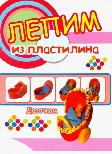 Девочкам. Лепим из пластилина обложка книги