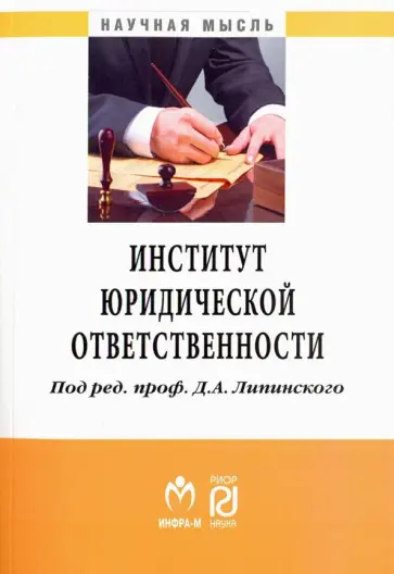 Липинский, Романова - Институт юридической ответственности. Монография Липинский, Романова - Институт юридической ответственности. Монография обложка книги