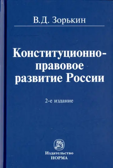 Валерий Зорькин - Конституционно-правовое развитие России. Монография обложка книги