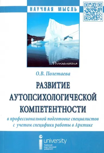 Ольга Полетаева - Развитие аутопсихологической компетентности в профессиональной подготовке специалистов. Монография обложка книги