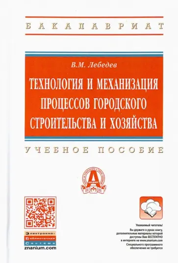 Владимир Лебедев - Технология и механизация процессов городского строительства и хозяйства. Учебное пособие Владимир Лебедев - Технология и механизация процессов городского строительства и хозяйства. Учебное пособие обложка книги