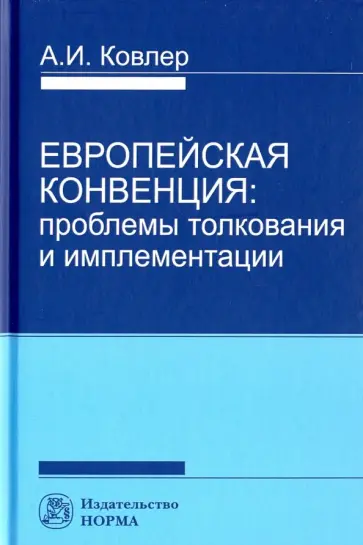 Анатолий Ковлер - Европейская конвенция. Проблемы толкования и имплементации обложка книги
