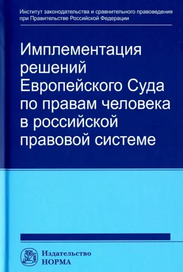 Хабриева, Капустин - Имплементация решений Европейского Суда по правам человека в российской правовой системе Хабриева, Капустин - Имплементация решений Европейского Суда по правам человека в российской правовой системе обложка книги