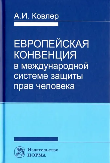 Анатолий Ковлер - Европейская Конвенция в международной системе защиты прав человека обложка книги