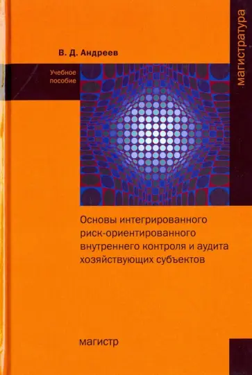 Валерий Андреев - Основы интегрированного риск-ориентированного внутреннего контроля и аудита хозяйствующих субъектов Валерий Андреев - Основы интегрированного риск-ориентированного внутреннего контроля и аудита хозяйствующих субъектов обложка книги