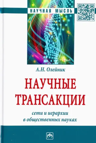 Антон Олейник - Научные трансакции. Сети и иерархии в общественных науках обложка книги