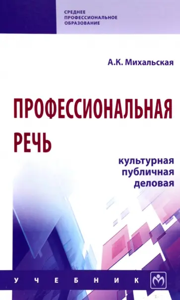 Анна Михальская - Профессиональная речь: культурная, публичная, деловая. Учебник обложка книги