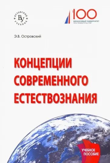 Эдуард Островский - Концепции современного естествознания Эдуард Островский - Концепции современного естествознания обложка книги