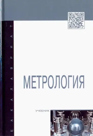 Бавыкин, Вячеславова - Метрология Бавыкин, Вячеславова - Метрология обложка книги