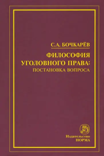 Сергей Бочкарев - Философия уголовного права. Постановка вопроса. Монография обложка книги