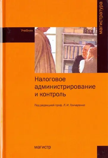 Гончаренко, Борисов - Налоговое администрирование и контроль. Учебник Гончаренко, Борисов - Налоговое администрирование и контроль. Учебник обложка книги