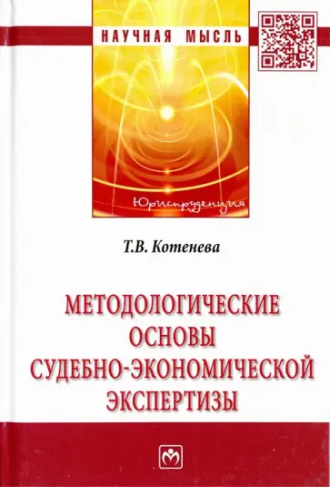 Татьяна Котенева - Методологические основы судебно-экономической экспертизы. Монография Татьяна Котенева - Методологические основы судебно-экономической экспертизы. Монография обложка книги