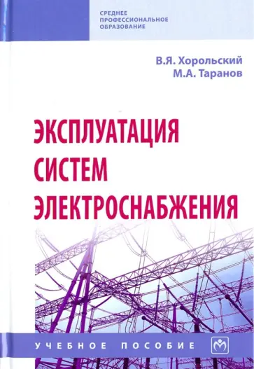 Хорольский, Таранов - Эксплуатация систем электроснабжения. Учебное пособие обложка книги