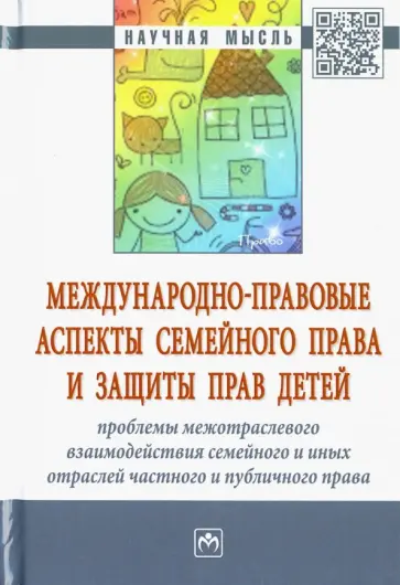 Международно-правовые аспекты семейного права и защиты прав детей обложка книги