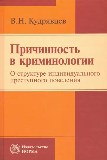 Владимир Кудрявцев - Причинность в криминологии. О структуре индивидуального преступного поведения. Монография обложка книги