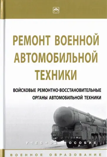 Ухалин, Яркин - Ремонт военной автомобильной техники. Войсковые ремонтно-восстановительные органы обложка книги
