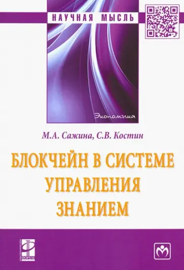 Сажина, Костин - Блокчейн в системе управления знанием. Монография обложка книги