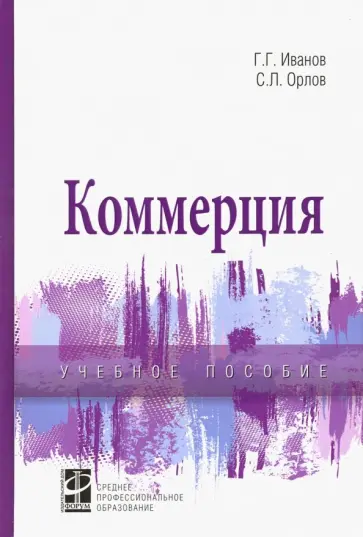 Иванов, Орлов - Коммерция. Учебное пособие обложка книги