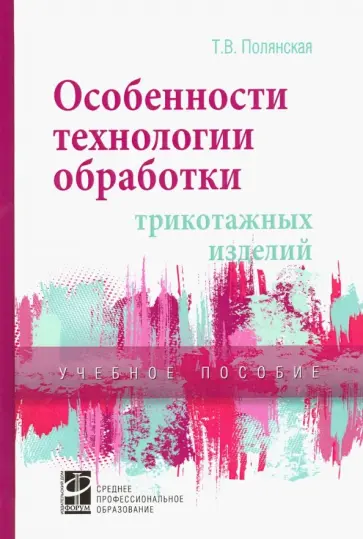 Татьяна Полянская - Особенности технологии обработки трикотажных изделий. Учебное пособие обложка книги
