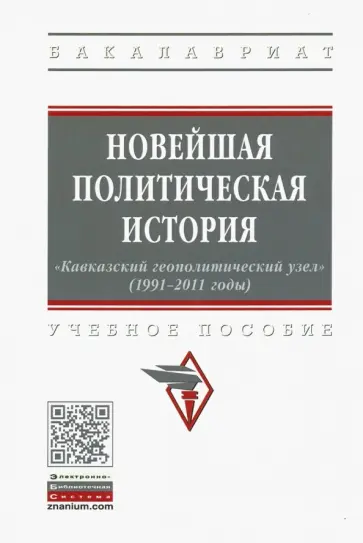 Карабущенко, Косов - Новейшая политическая история: «Кавказский геополитический узел» (1991-2011 годы). Учебное пособие обложка книги