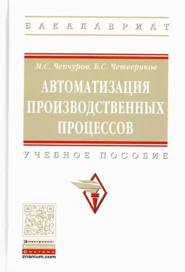 Чепчуров, Четвериков - Автоматизация производственных процессов. Учебное пособие Чепчуров, Четвериков - Автоматизация производственных процессов. Учебное пособие обложка книги