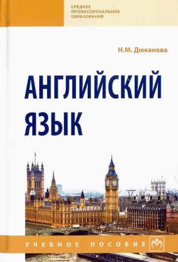 Нина Дюканова - Английский язык. Учебное пособие обложка книги