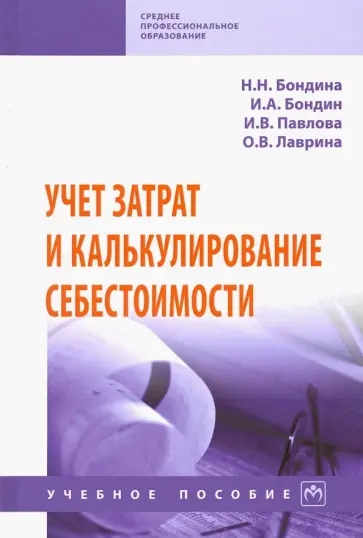 Бондина, Бондин - Учет затрат и калькулирование себестоимости. Учебное пособие обложка книги