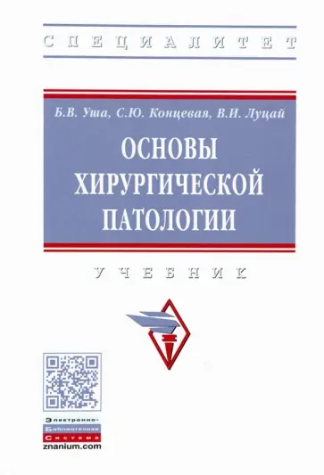 Уша, Концевая - Основы хирургической патологии. Учебник обложка книги