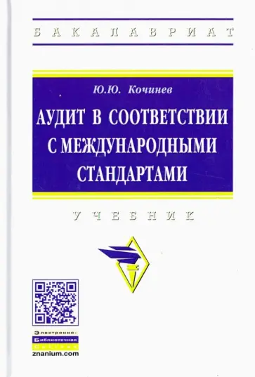Юрий Кочинев - Аудит в соответствии с международными стандартами. Учебник обложка книги