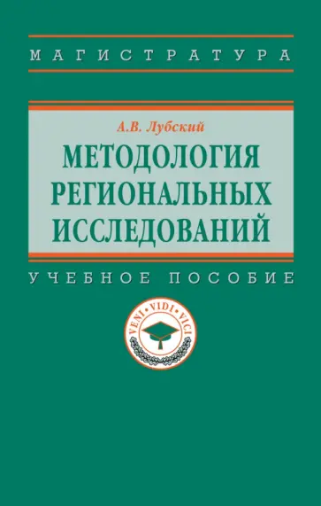 Анатолий Лубский - Методология региональных исследований. Учебное пособие обложка книги