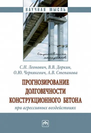 Леонович, Доркин - Прогнозирование долговечности конструкционного бетона при агрессивных воздействиях. Монография Леонович, Доркин - Прогнозирование долговечности конструкционного бетона при агрессивных воздействиях. Монография обложка книги