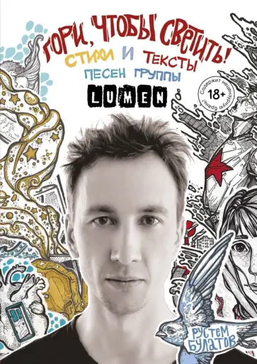 Рустем Булатов - Гори, чтобы светить! Стихи и тексты группы Lumen обложка книги