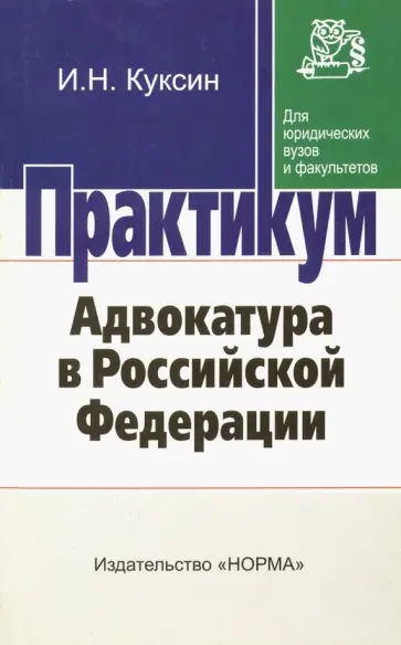 Иван Куксин - Адвокатура в Российской Федерации. Практикум обложка книги