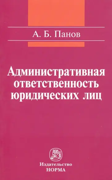 Алексей Панов - Административная ответственность юридических лиц. Монография обложка книги
