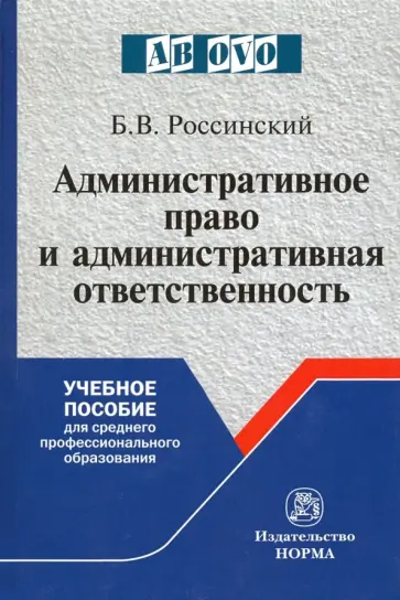 Борис Россинский - Административное право и административная ответственность. Учебное пособие для СПО обложка книги