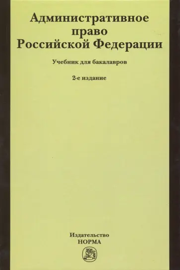 Соколов, Ковалева - Административное право Российской Федерации. Учебник для бакалавров Соколов, Ковалева - Административное право Российской Федерации. Учебник для бакалавров обложка книги