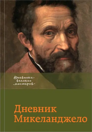 Дневник Микеланджело обложка книги