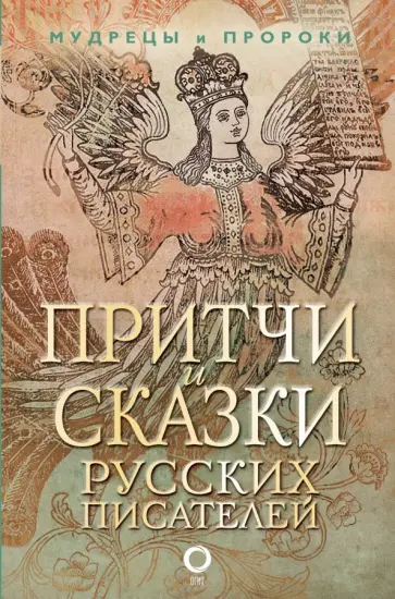 Одоевский, Толстой - Притчи и сказки русских писателей Одоевский, Толстой - Притчи и сказки русских писателей обложка книги