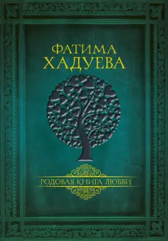 Книга «Слушаем себя, понимаем других. Дашкины сны» Хадуева Ф.М.