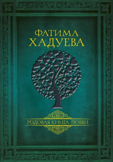 Фатима Хадуева - Родовая книга любви Фатима Хадуева - Родовая книга любви обложка книги