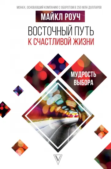 Майкл Роуч - Восточный путь к счастливой жизни. Мудрость выбора обложка книги