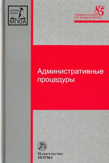 Попов, Агапов - Административные процедуры Попов, Агапов - Административные процедуры обложка книги