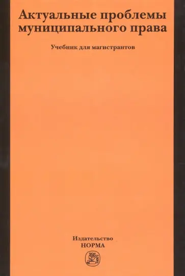 Чеботарев, Гуркова - Актуальные проблемы муниципального права. Учебник для магистров обложка книги