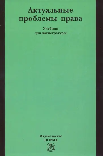 Шагиева, Грудцына - Актуальные проблемы права. Учебник для магистратуры обложка книги