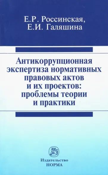 Россинская, Галяшина - Антикоррупционная экспертиза нормативных правовых актов и их проектов. Проблемы теории и практики Россинская, Галяшина - Антикоррупционная экспертиза нормативных правовых актов и их проектов. Проблемы теории и практики обложка книги
